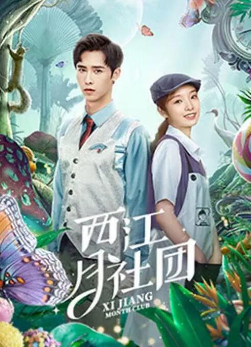 西江月社团 第05集