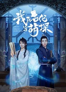 我在古代当萌探 第01集