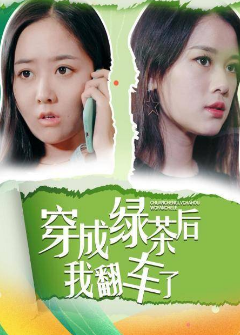 穿成绿茶后我翻车了 第08集