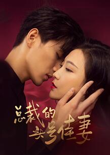 总裁的头号佳妻 第03集