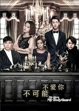 不可能不爱你 第04集