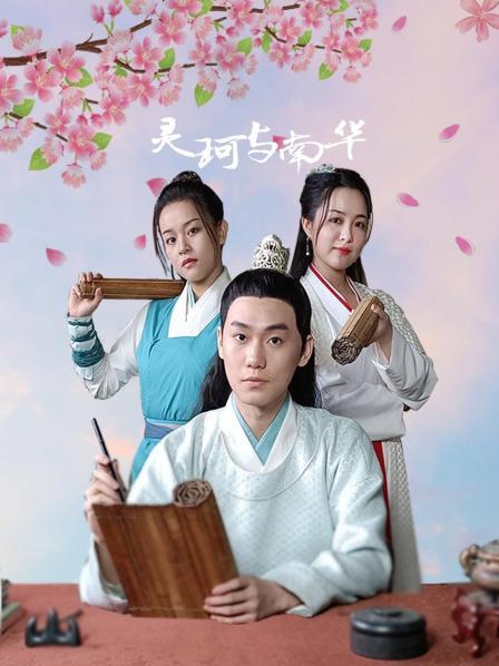 灵珂与南华 第08集