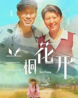 兰桐花开 第39集