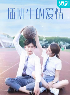 插班生的爱情 第07集