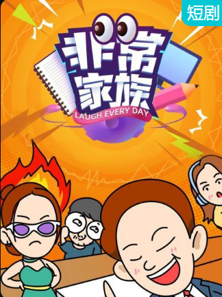 非常家族 第04集