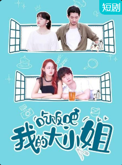 吃饭吧！我的大小姐 第04集