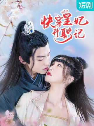 快穿皇妃升职记 第02集