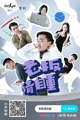 老板请自重 第8集