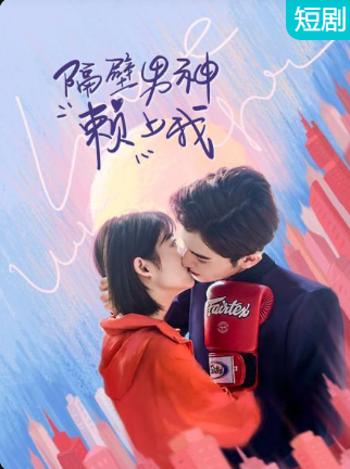 隔壁男神赖上我 第2集