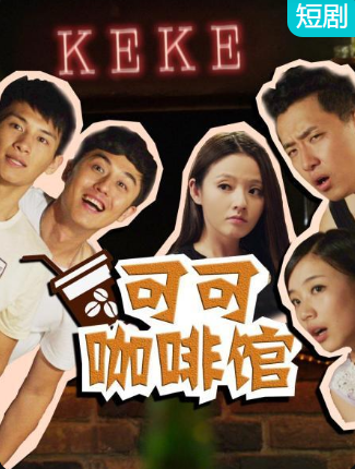 可可咖啡馆 第04集