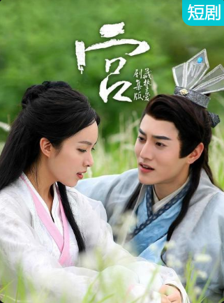 宫藏挚爱 剧集版 第18集