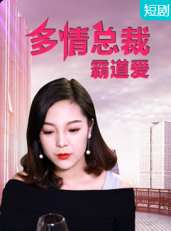 多情总裁霸道爱 第03集