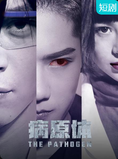 病原体 第05集