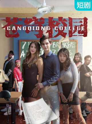 苍穹校园 第09集