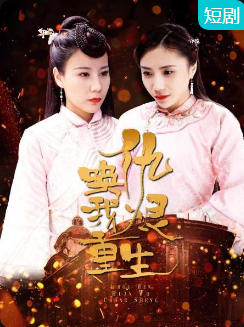 仇恨唤我重生 第11集