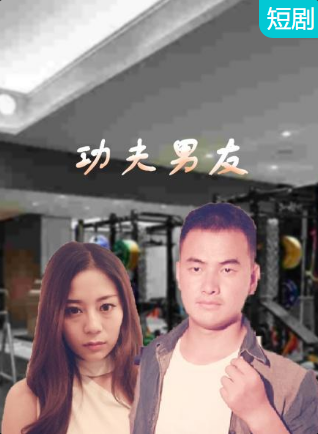 功夫男友 第08集