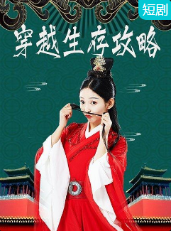 穿越生存攻略 第10集