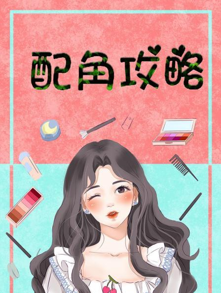 配角攻略 第19集