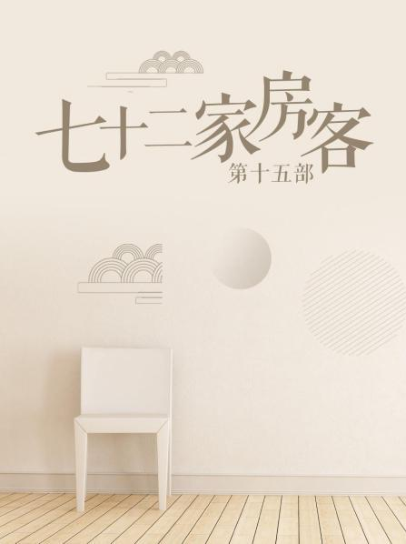七十二家房客 第十五部 第58集