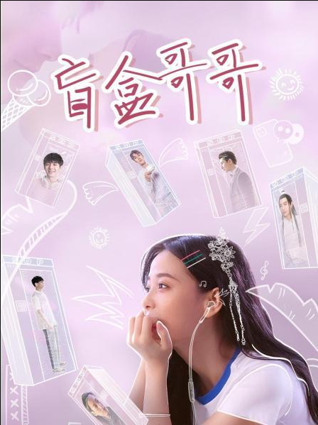 盲盒哥哥 第09集