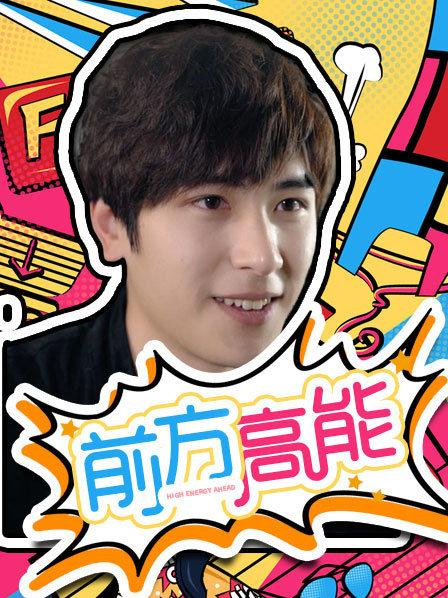 前方高能 第26集