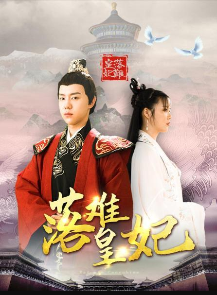 落难皇妃 第7集