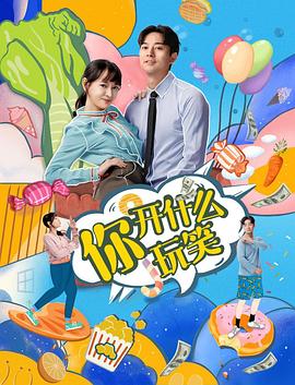 你，开什么玩笑 第14集