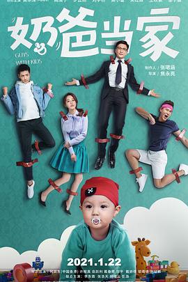 奶爸当家 第01集