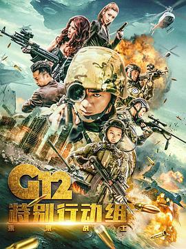 G12特别行动组——未来战士 第12集