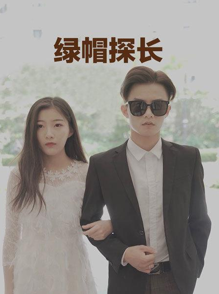 绿帽探长 第03集