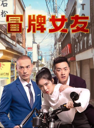 冒牌女友 第02集