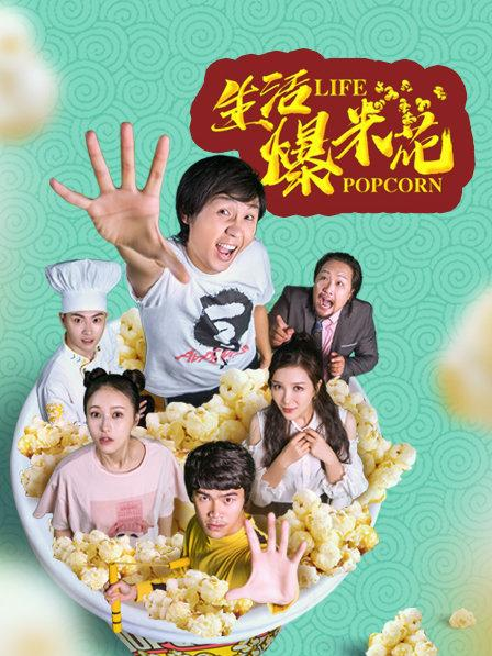 生活爆米花 第21集