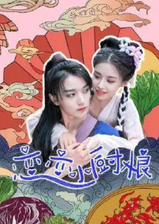 恋恋小厨娘 第09集