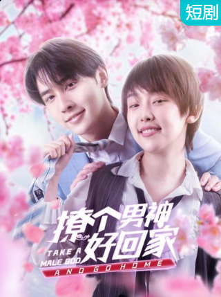 撩个男神好回家 第02集