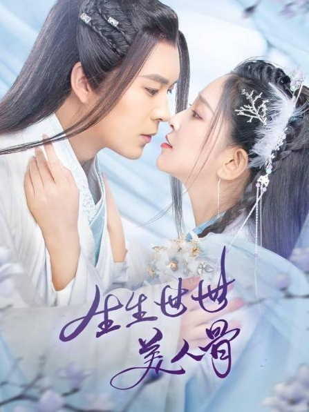 生生世世美人骨 第09集