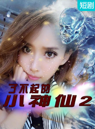 了不起的小神仙2 第03集