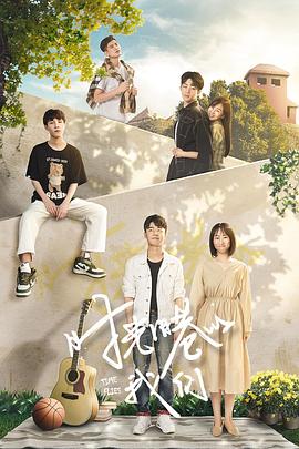 时光旧巷的我们 第1集