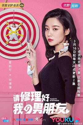 请修理好我的男朋友 第01集
