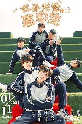 欢迎光临高中生 第19集