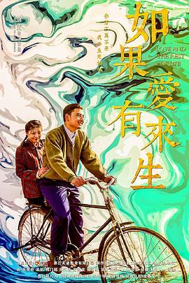 如果爱有来生 第01集