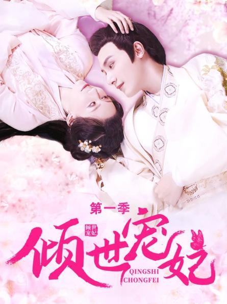 倾世宠妃 第一季 第08集