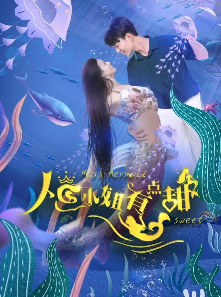 人鱼小姐有点甜 第18集