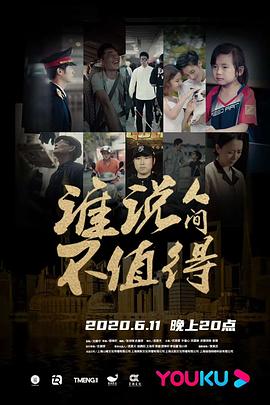 谁说人间不值得 第09集