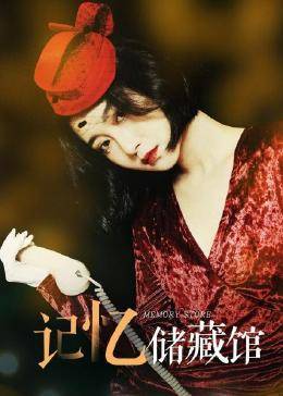 记忆储藏馆 第01集