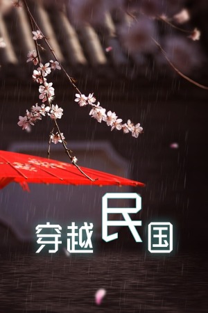 穿越民国 第09集