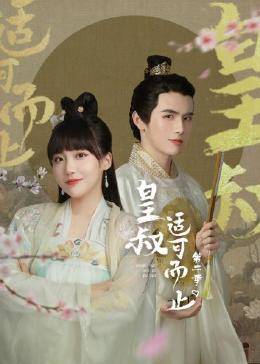 皇叔适可而止 第二季 第15集