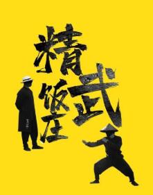 精武饭庄 第12集