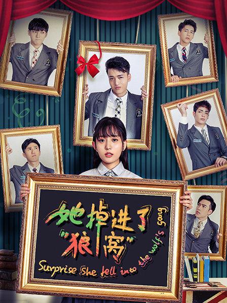 她掉进了狼窝 第02集