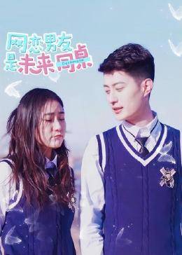网恋男友是未来同桌 第01集