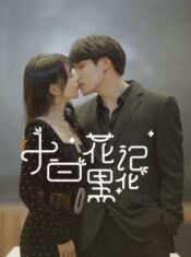 小白花黑化记 第01集